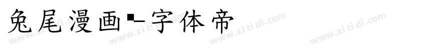 兔尾漫画报字体转换