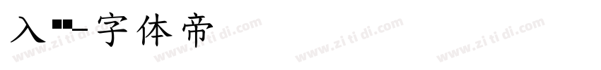 入户门字体转换