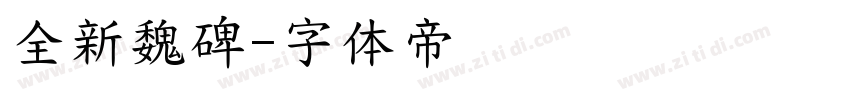 全新魏碑字体转换