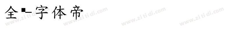 全濑字体转换