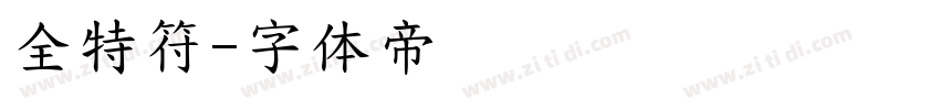 全特符字体转换