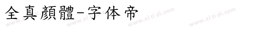 全真顏體字体转换