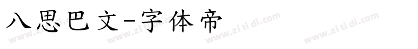 八思巴文字体转换