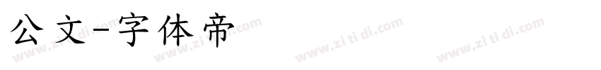 公文字体转换