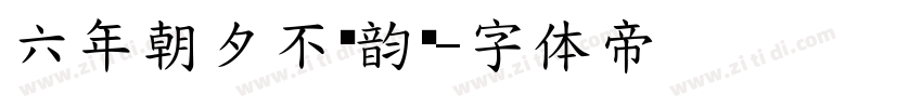 六年朝夕不负韵华字体转换