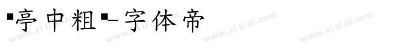 兰亭中粗黑字体转换