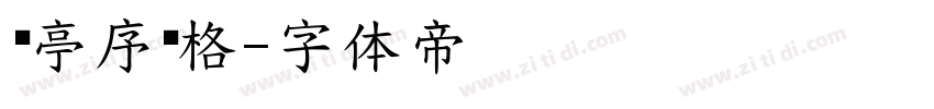 兰亭序风格字体转换