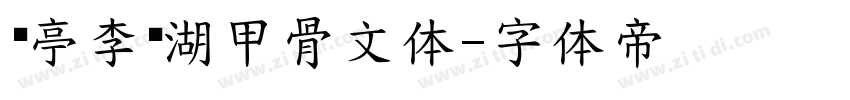 兰亭李亲湖甲骨文体字体转换