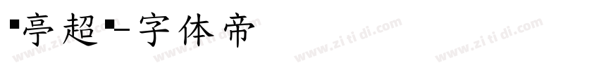 兰亭超黑字体转换