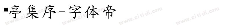 兰亭集序字体转换