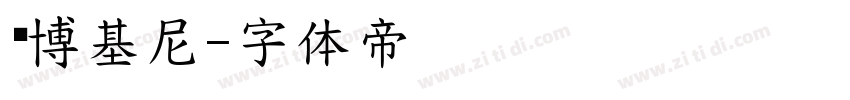 兰博基尼字体转换