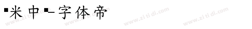 兰米中简字体转换