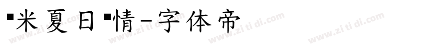 兰米夏日闲情字体转换