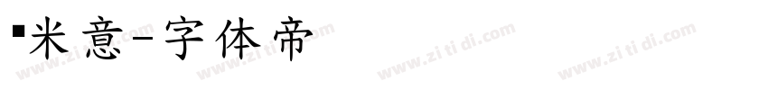 兰米意字体转换