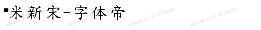 兰米新宋字体转换