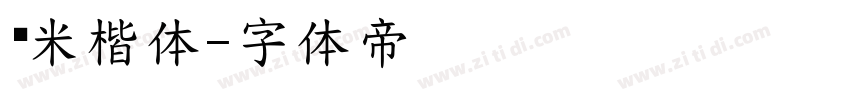 兰米楷体字体转换