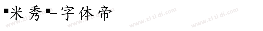 兰米秀黑字体转换