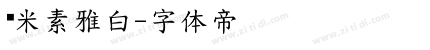 兰米素雅白字体转换