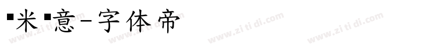 兰米闻意字体转换
