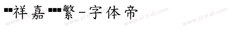 兰腾祥嘉丽细圆繁字体转换