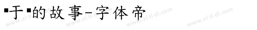 关于你的故事字体转换