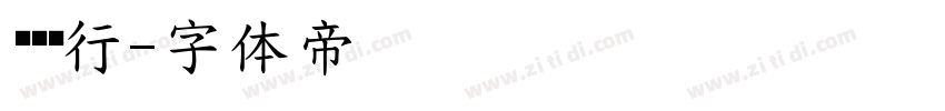 兴业银行字体转换
