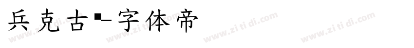 兵克古风字体转换