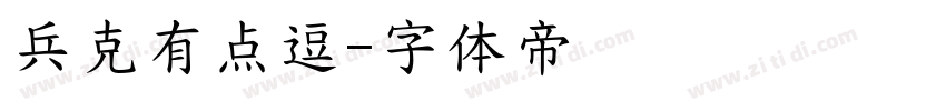 兵克有点逗字体转换