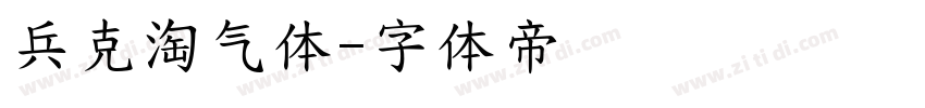 兵克淘气体字体转换