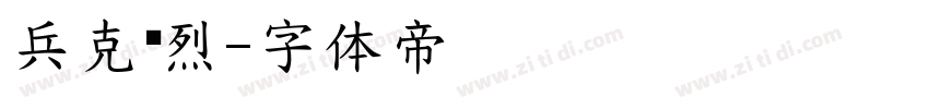兵克热烈字体转换