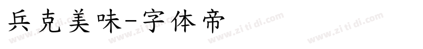 兵克美味字体转换