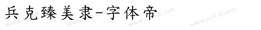 兵克臻美隶字体转换