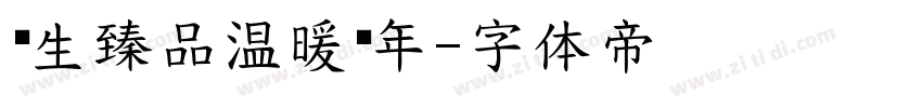 养生臻品温暖过年字体转换