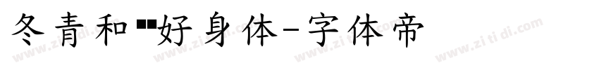 冬青和优设好身体字体转换