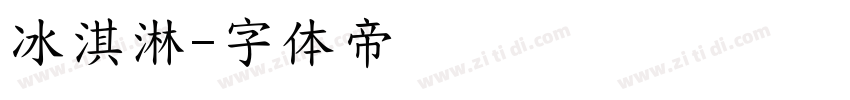 冰淇淋字体转换