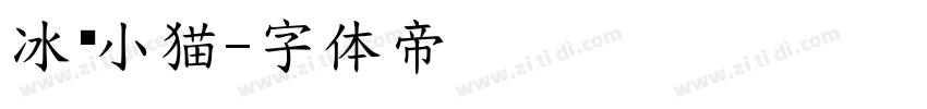 冰镇小猫字体转换