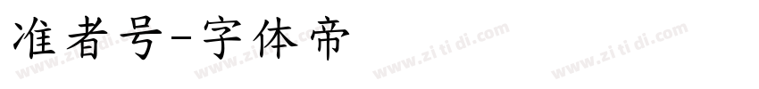 准者号字体转换