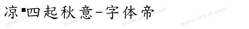 凉风四起秋意字体转换