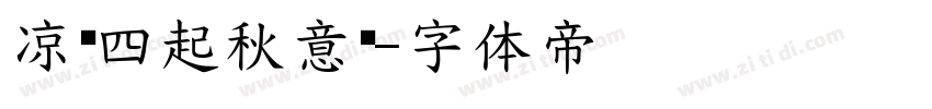 凉风四起秋意浓字体转换