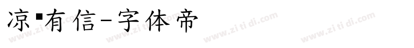 凉风有信字体转换