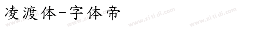 凌渡体字体转换