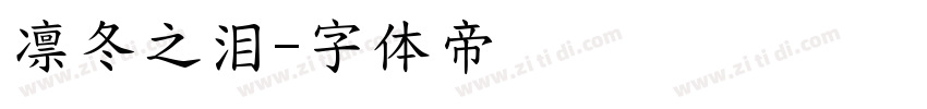 凛冬之泪字体转换