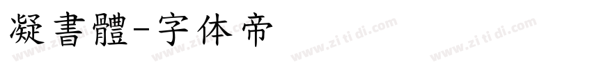 凝書體字体转换