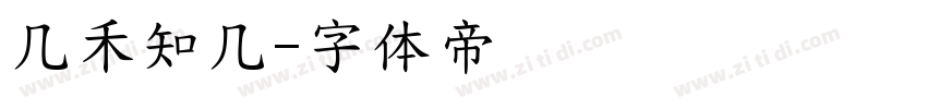 几禾知几字体转换