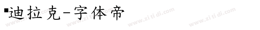 凯迪拉克字体转换
