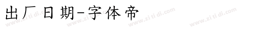 出厂日期字体转换