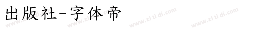 出版社字体转换