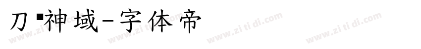 刀剑神域字体转换