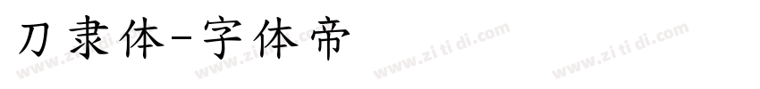 刀隶体字体转换