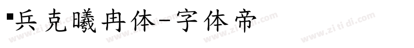 刘兵克曦冉体字体转换